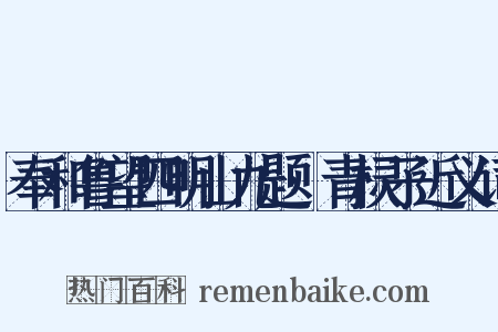 奉和鲁望四明山九题·青棂子近义词是什么意思的图片